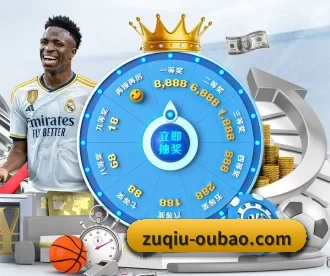 zuqiu-oubao.com APP 深度功能